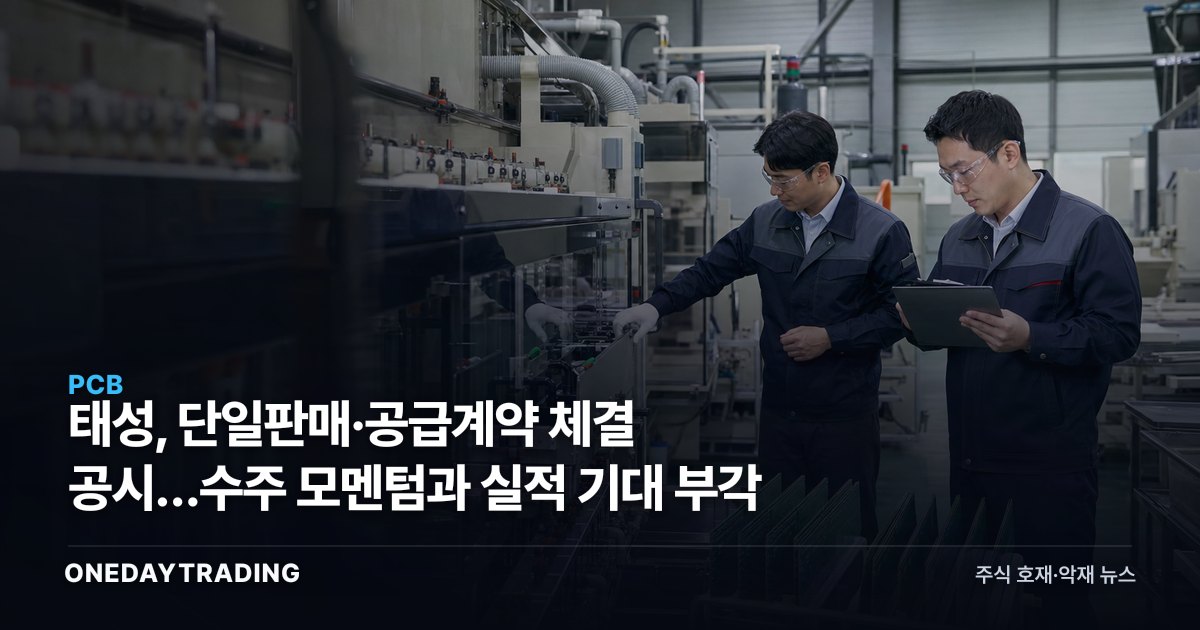 태성, 단일판매·공급계약 체결 공시…수주 모멘텀과 실적 기대 부각