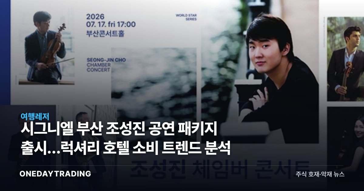 시그니엘 부산 조성진 공연 패키지 출시…럭셔리 호텔 소비 트렌드 분석