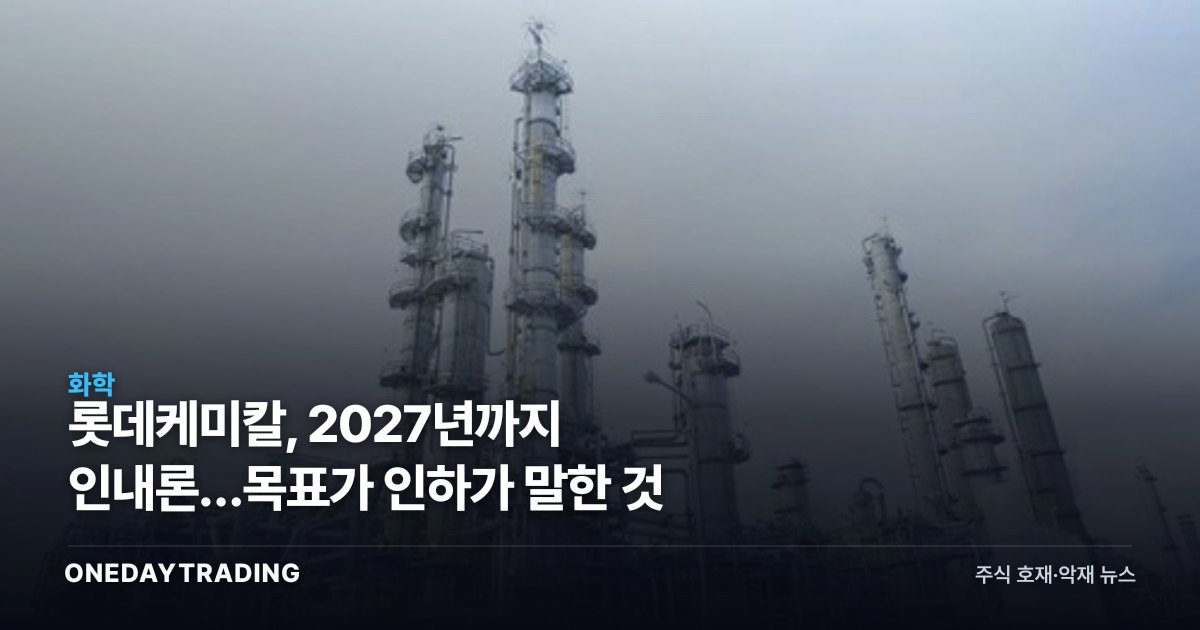 롯데케미칼, 2027년까지 인내론…목표가 인하가 말한 것