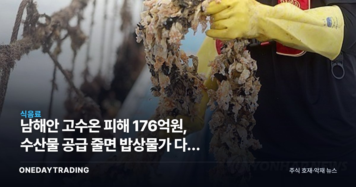 남해안 고수온 피해 176억원, 수산물 공급 줄면 밥상물가 다시 뛴다