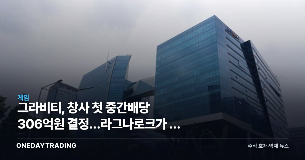 그라비티, 창사 첫 중간배당 306억원 결정…라그나로크가 번 진짜 돈