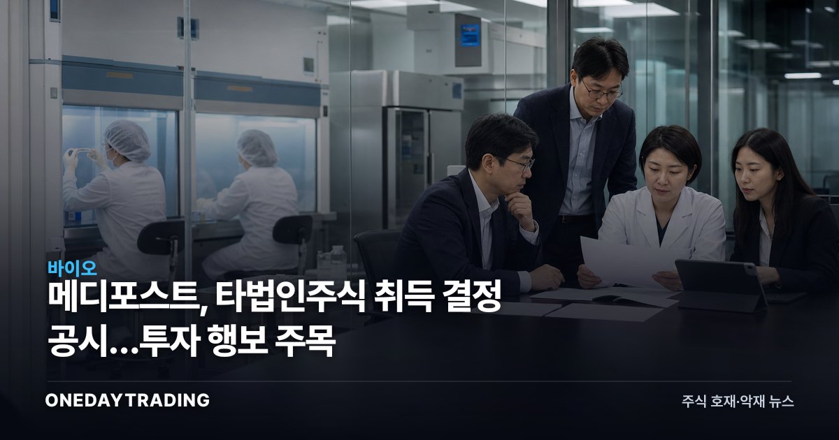 메디포스트, 타법인주식 취득 결정 공시…투자 행보 주목