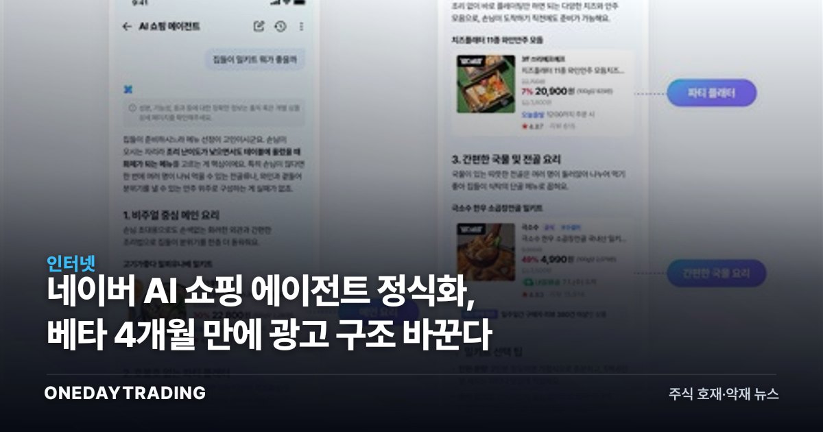 네이버 AI 쇼핑 에이전트 정식화, 베타 4개월 만에 광고 구조 바꾼다