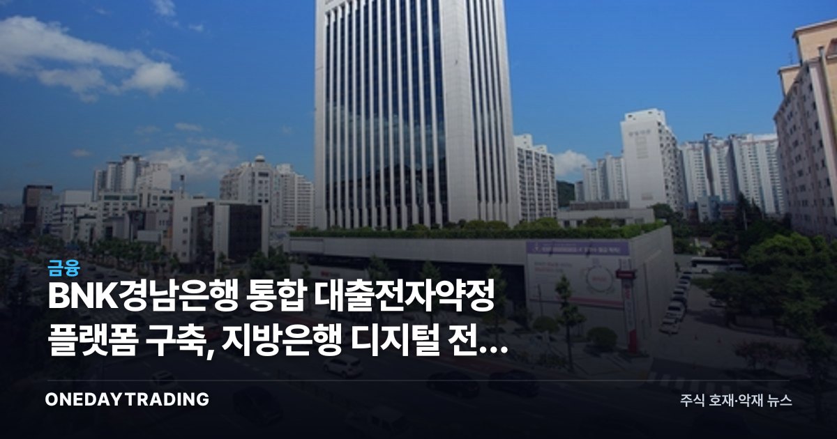 BNK경남은행 통합 대출전자약정 플랫폼 구축, 지방은행 디지털 전환 신호