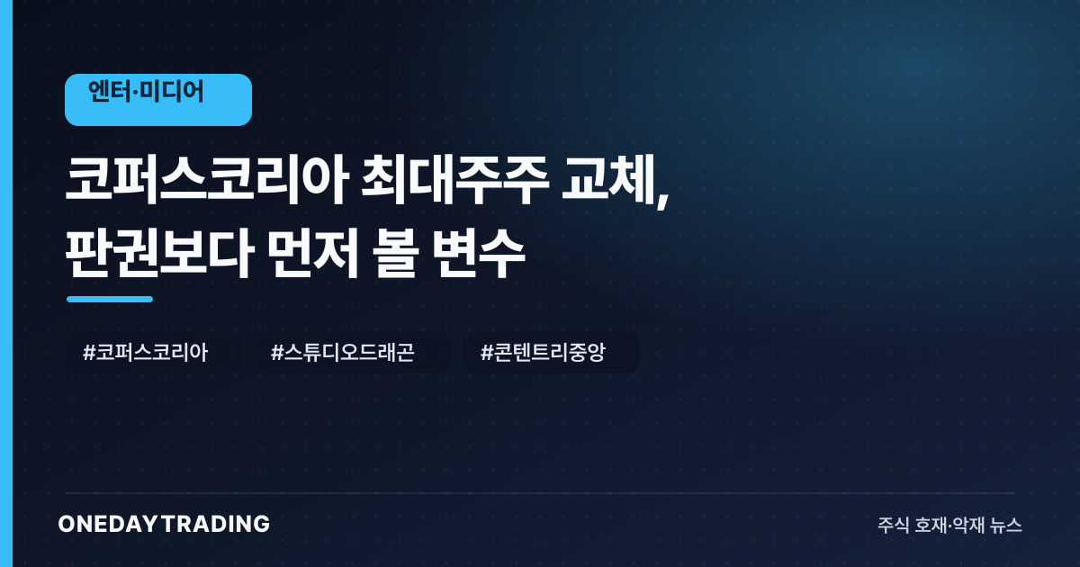 코퍼스코리아 최대주주 교체, 판권보다 먼저 볼 변수
