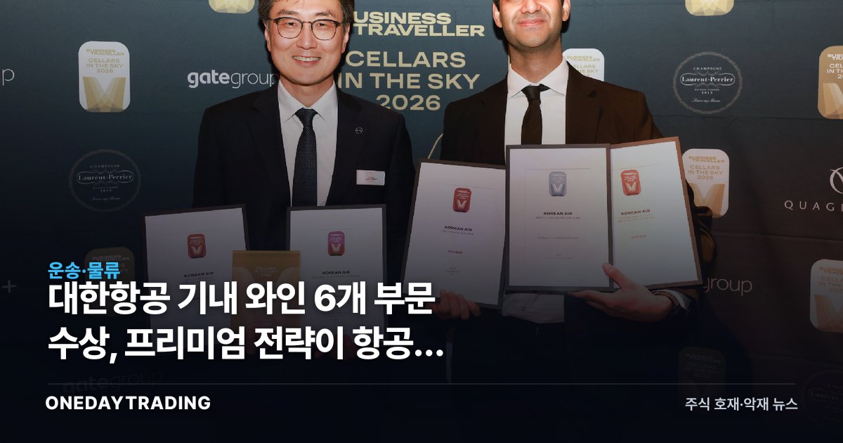 대한항공 기내 와인 6개 부문 수상, 프리미엄 전략이 항공주 실적에 갖는 의미