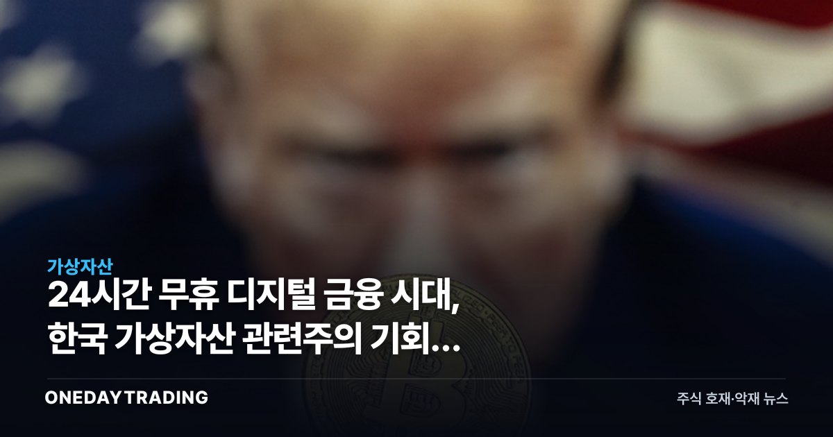 24시간 무휴 디지털 금융 시대, 한국 가상자산 관련주의 기회와 리스크