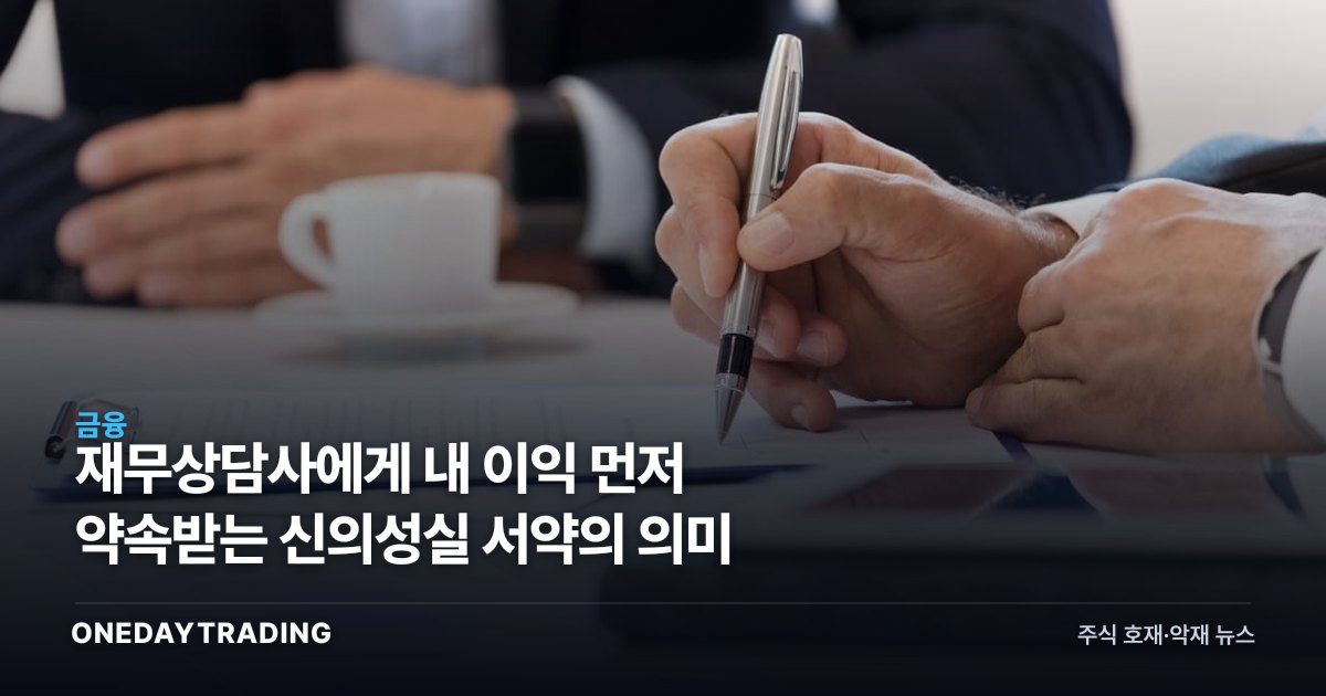 재무상담사에게 내 이익 먼저 약속받는 신의성실 서약의 의미