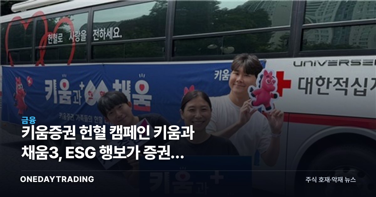 키움증권 헌혈 캠페인 키움과 채움3, ESG 행보가 증권주 투자에 주는 의미