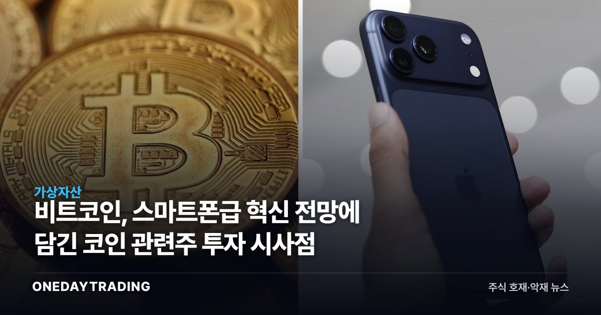 비트코인, 스마트폰급 혁신 전망에 담긴 코인 관련주 투자 시사점