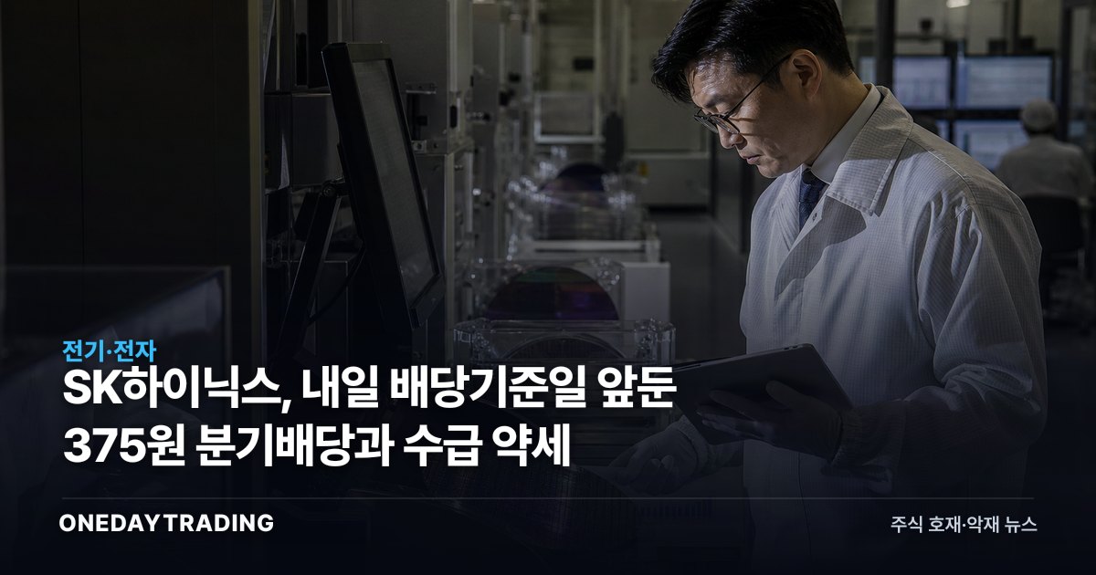 SK하이닉스, 내일 배당기준일 앞둔 375원 분기배당과 수급 약세