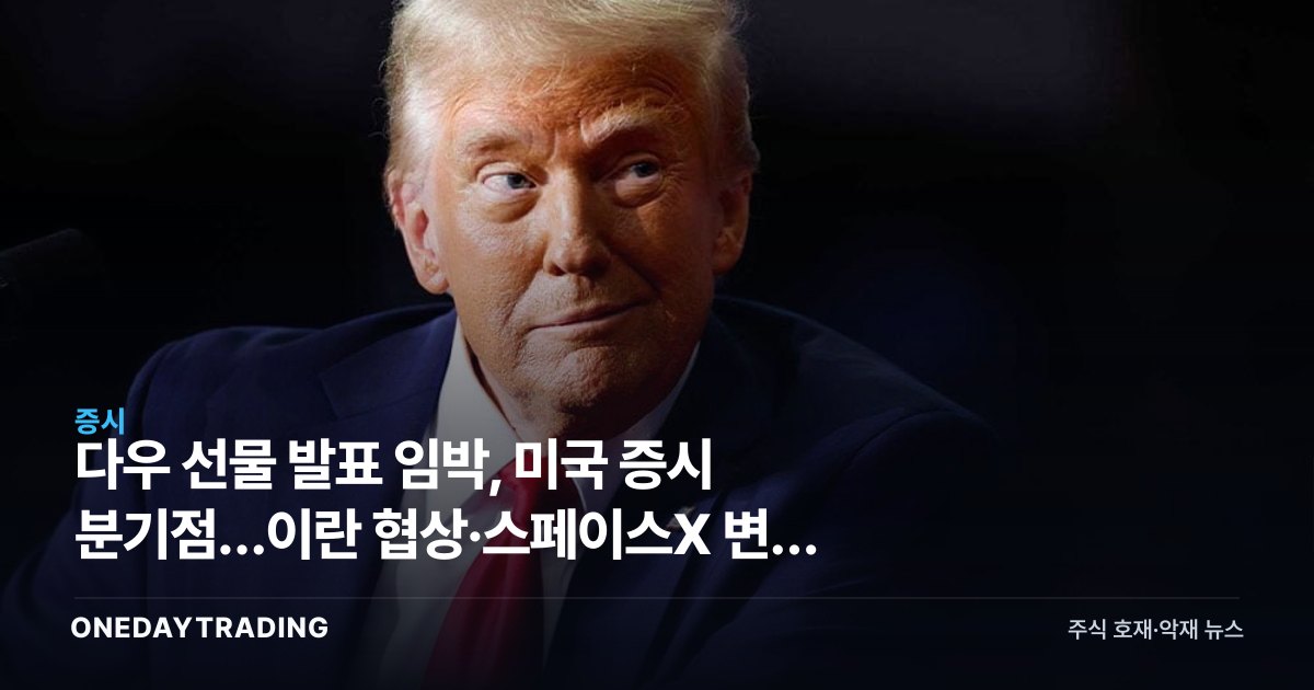 다우 선물 발표 임박, 미국 증시 분기점…이란 협상·스페이스X 변수 총정리