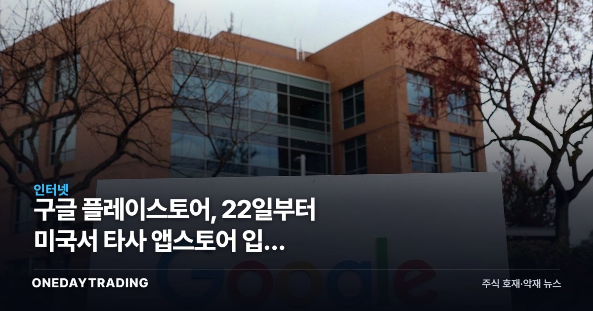 구글 플레이스토어, 22일부터 미국서 타사 앱스토어 입점 허용…수수료 균열