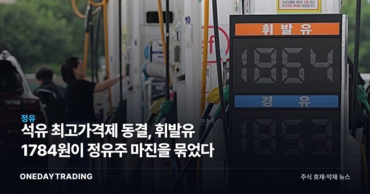 석유 최고가격제 동결, 휘발유 1784원이 정유주 마진을 묶었다