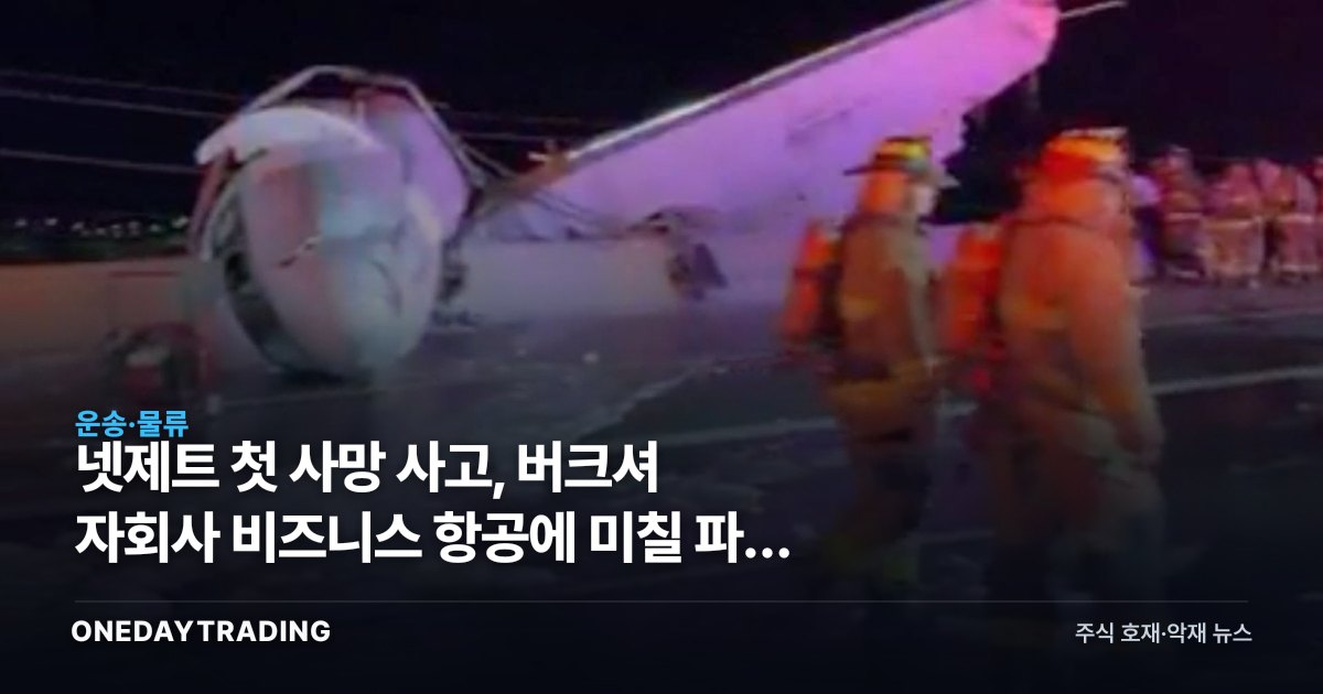 넷제트 첫 사망 사고, 버크셔 자회사 비즈니스 항공에 미칠 파장 점검