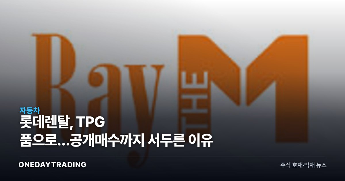 롯데렌탈, TPG 품으로…공개매수까지 서두른 이유