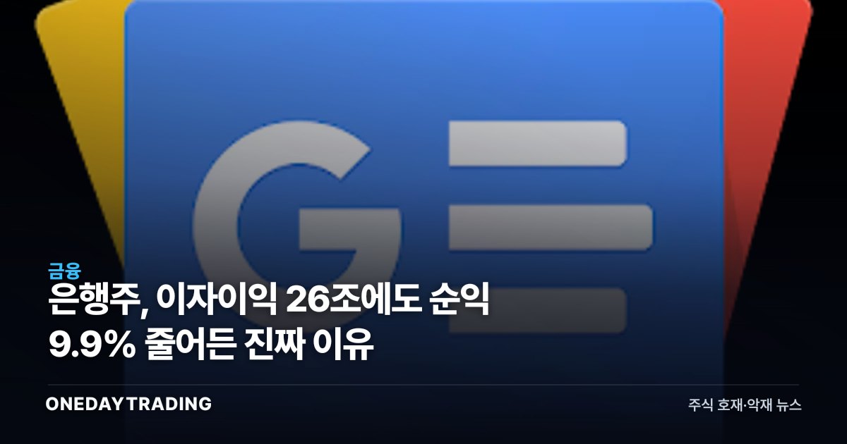 은행주, 이자이익 26조에도 순익 9.9% 줄어든 진짜 이유