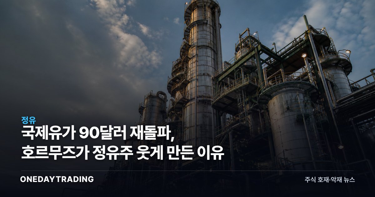 국제유가 90달러 재돌파, 호르무즈가 정유주 웃게 만든 이유