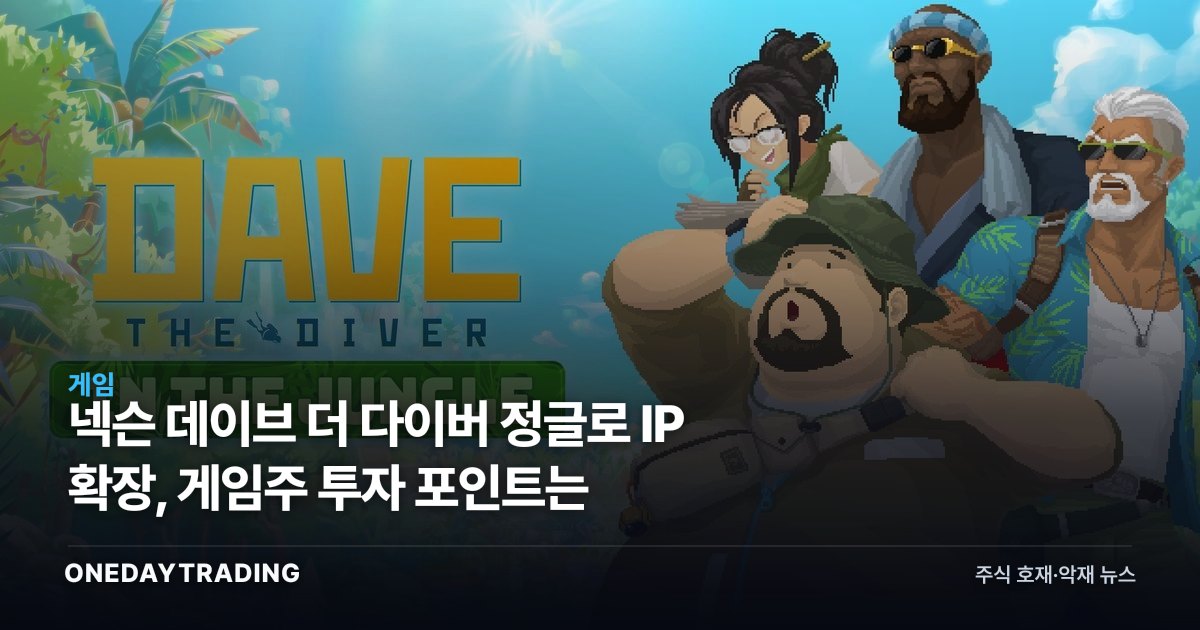 넥슨 데이브 더 다이버 정글로 IP 확장, 게임주 투자 포인트는