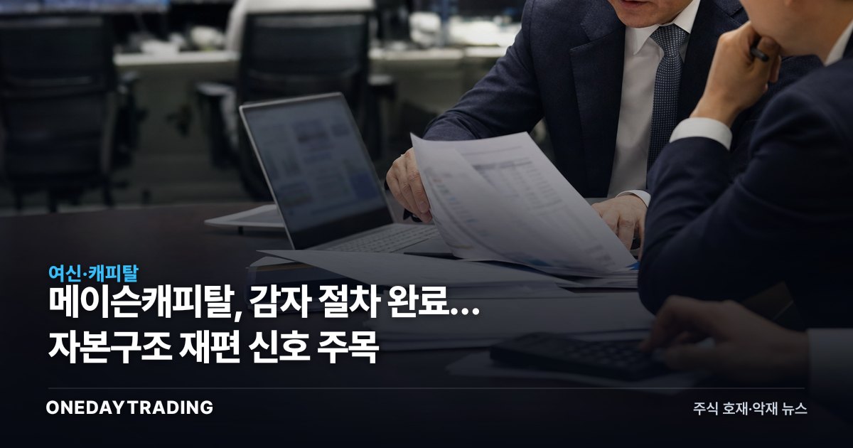 메이슨캐피탈, 감자 절차 완료… 자본구조 재편 신호 주목