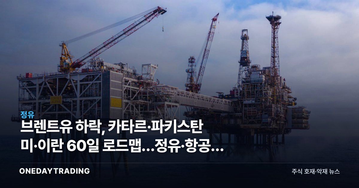 브렌트유 하락, 카타르·파키스탄 미·이란 60일 로드맵…정유·항공주 영향은