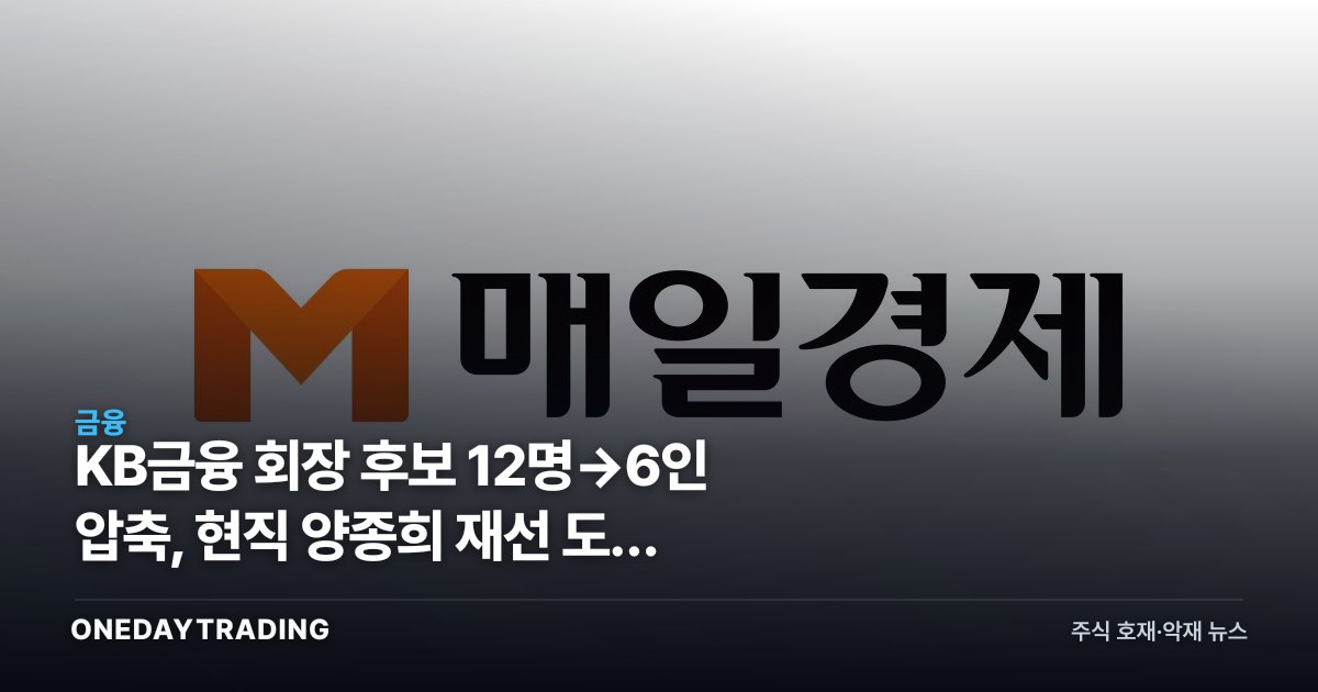 KB금융 회장 후보 12명→6인 압축, 현직 양종희 재선 도전 공식화