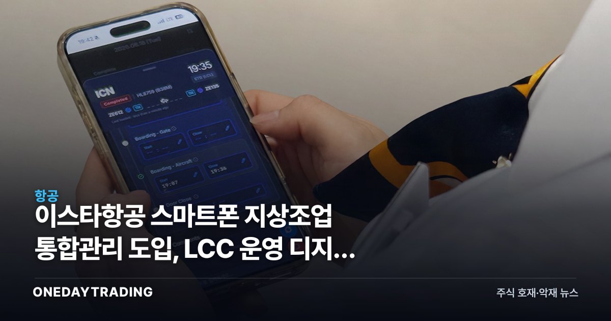 이스타항공 스마트폰 지상조업 통합관리 도입, LCC 운영 디지털 전환의 의미