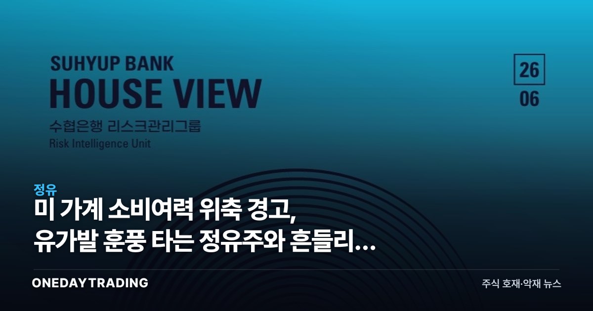 美 가계 소비여력 위축 경고, 유가발 훈풍 타는 정유주와 흔들리는 수출주