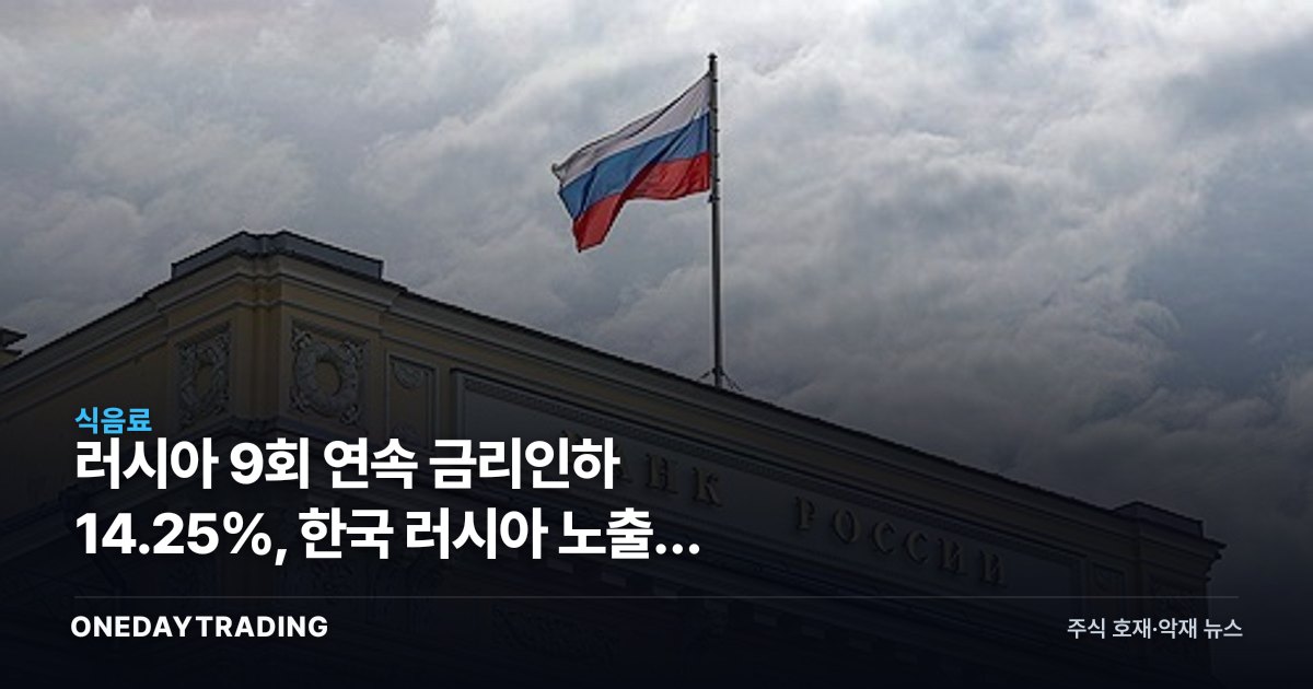 러시아 9회 연속 금리인하 14.25%, 한국 러시아 노출주 영향은