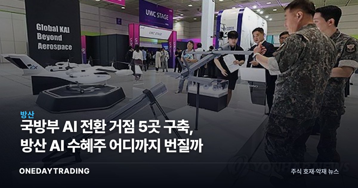 국방부 AI 전환 거점 5곳 구축, 방산 AI 수혜주 어디까지 번질까