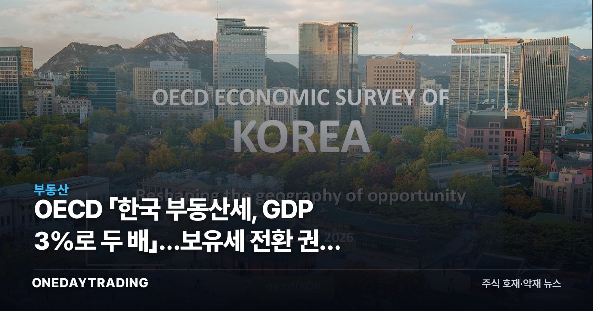 OECD 「한국 부동산세, GDP 3%로 두 배」…보유세 전환 권고 배경