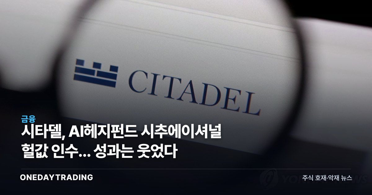 시타델, AI헤지펀드 시추에이셔널 헐값 인수... 성과는 웃었다