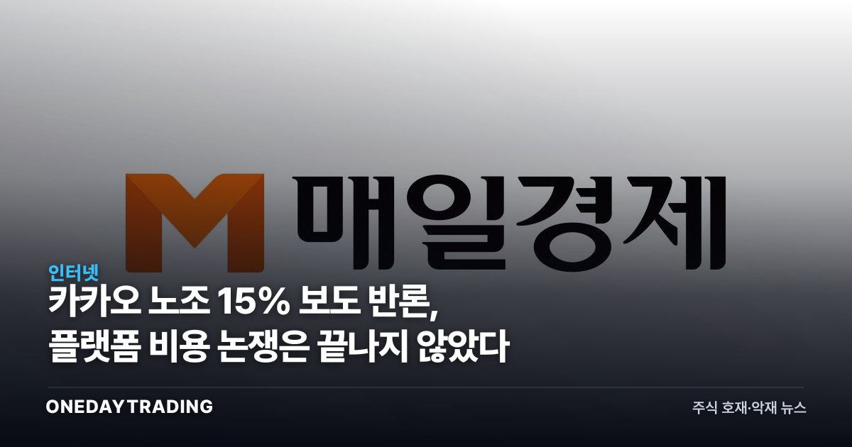 카카오 노조 15% 보도 반론, 플랫폼 비용 논쟁은 끝나지 않았다