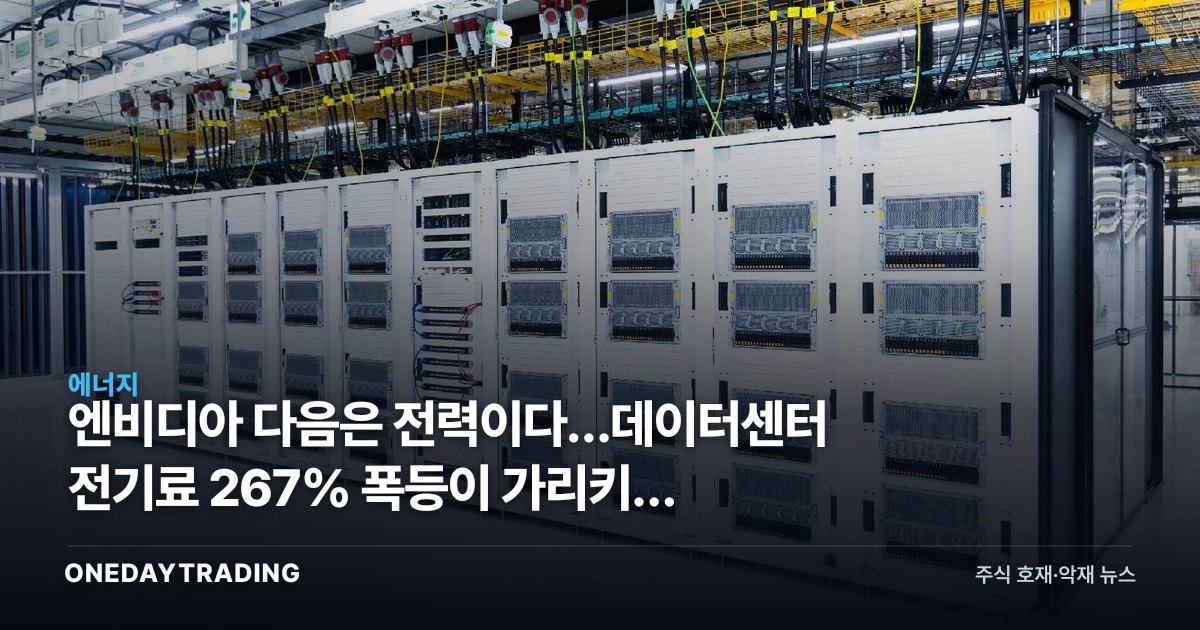 엔비디아 다음은 전력이다…데이터센터 전기료 267% 폭등이 가리키는 종목