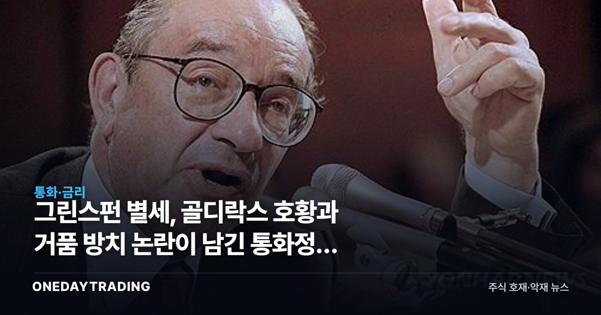 그린스펀 별세, 골디락스 호황과 거품 방치 논란이 남긴 통화정책 교훈