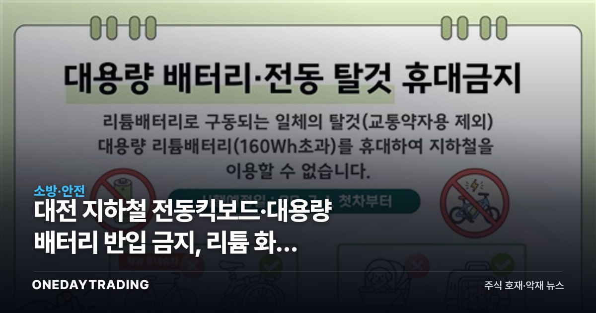 대전 지하철 전동킥보드·대용량 배터리 반입 금지, 리튬 화재 규제가 부르는 투자 변화