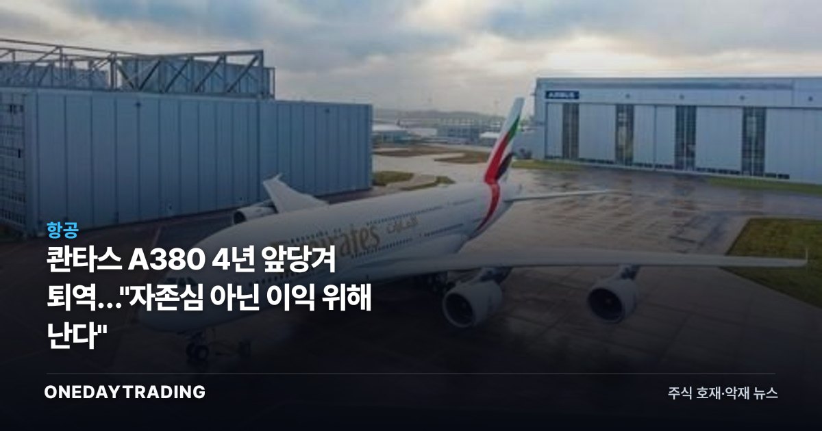 콴타스 A380 4년 앞당겨 퇴역…"자존심 아닌 이익 위해 난다"