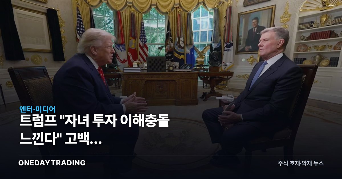 트럼프 "자녀 투자 이해충돌 느낀다" 고백, 트럼프미디어(DJT) 투자자가 봐야 할 것
