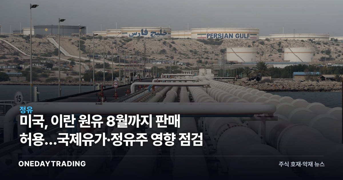 미국, 이란 원유 8월까지 판매 허용…국제유가·정유주 영향 점검