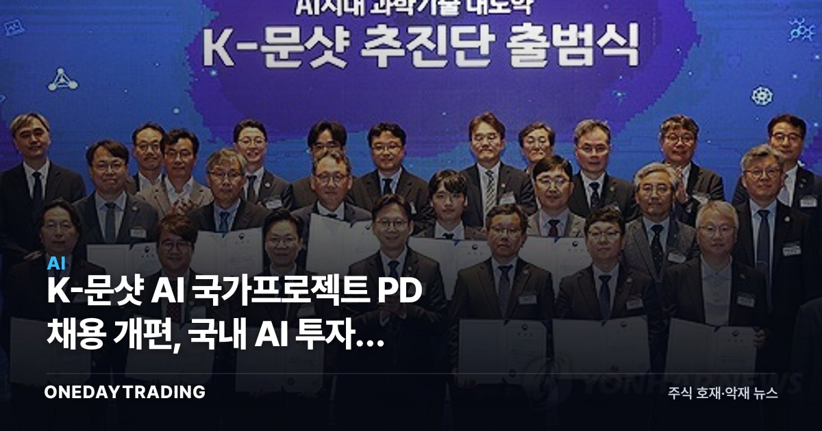 K-문샷 AI 국가프로젝트 PD 채용 개편, 국내 AI 투자에 던지는 신호