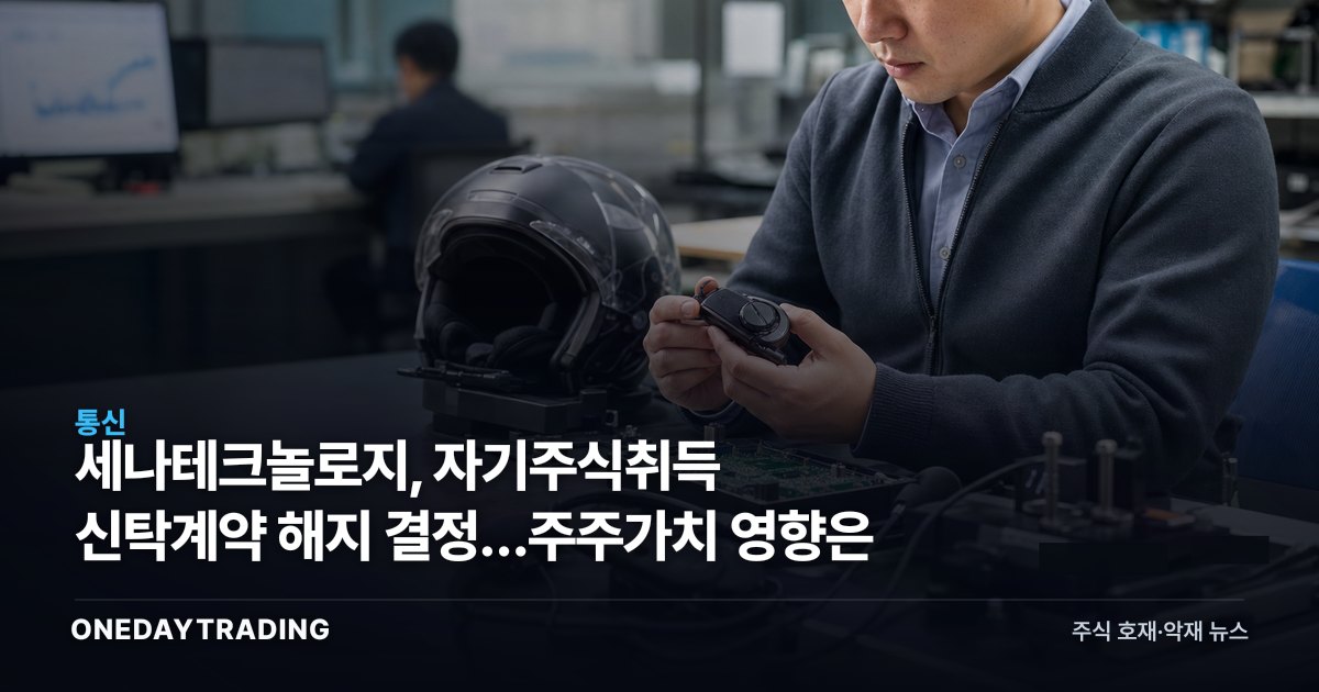 세나테크놀로지, 자기주식취득 신탁계약 해지 결정…주주가치 영향은