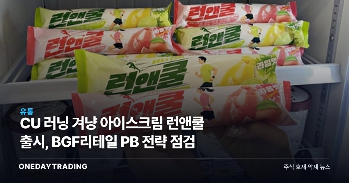 CU 러닝 겨냥 아이스크림 런앤쿨 출시, BGF리테일 PB 전략 점검