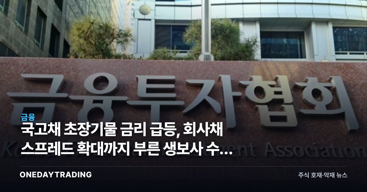 국고채 초장기물 금리 급등, 회사채 스프레드 확대까지 부른 생보사 수급 균열