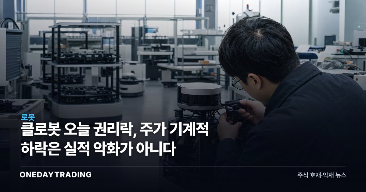 클로봇 오늘 권리락, 주가 기계적 하락은 실적 악화가 아니다