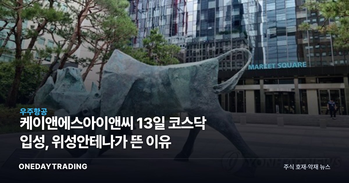케이앤에스아이앤씨 13일 코스닥 입성, 위성안테나가 뜬 이유