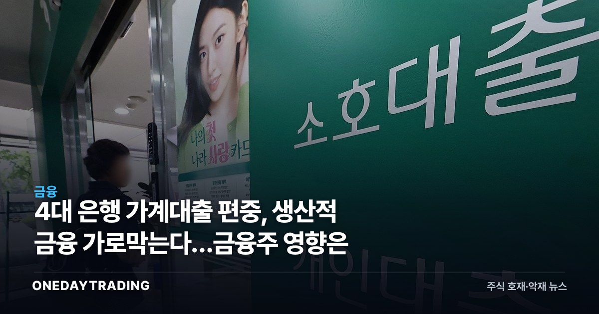 4대 은행 가계대출 편중, 생산적 금융 가로막는다…금융주 영향은