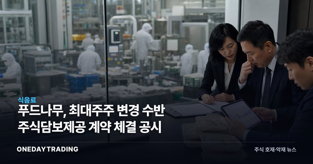 푸드나무, 최대주주 변경 수반 주식담보제공 계약 체결 공시
