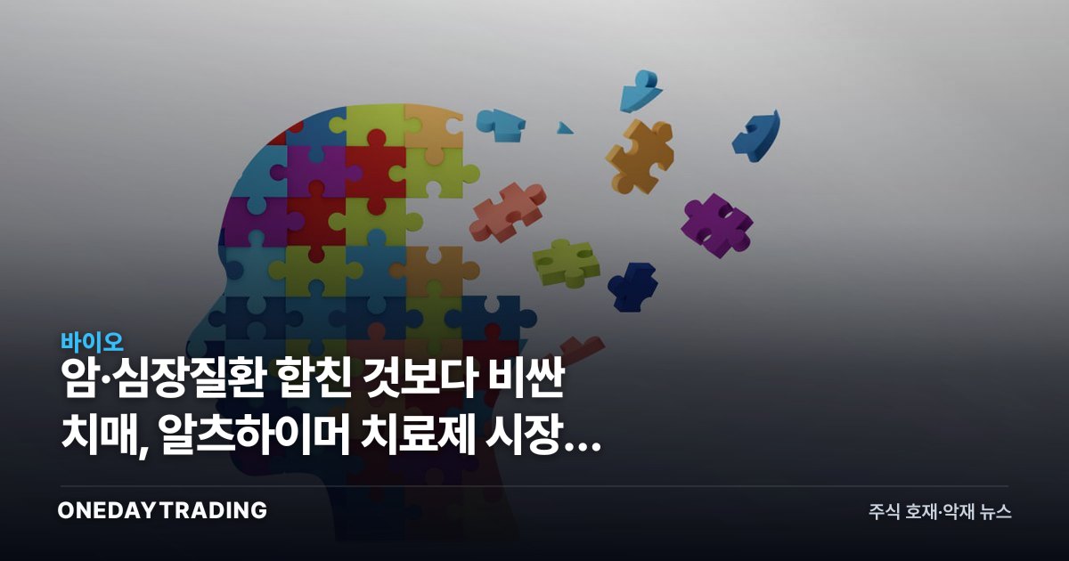 암·심장질환 합친 것보다 비싼 치매, 알츠하이머 치료제 시장의 투자 함의