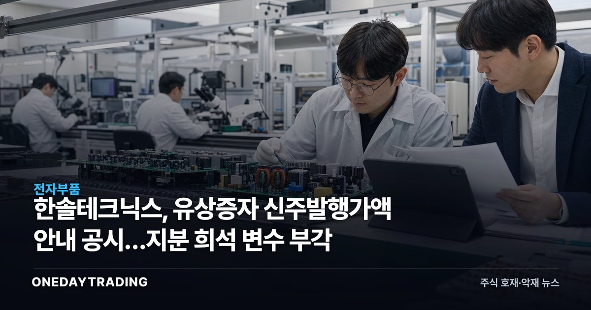한솔테크닉스, 유상증자 신주발행가액 안내 공시…지분 희석 변수 부각