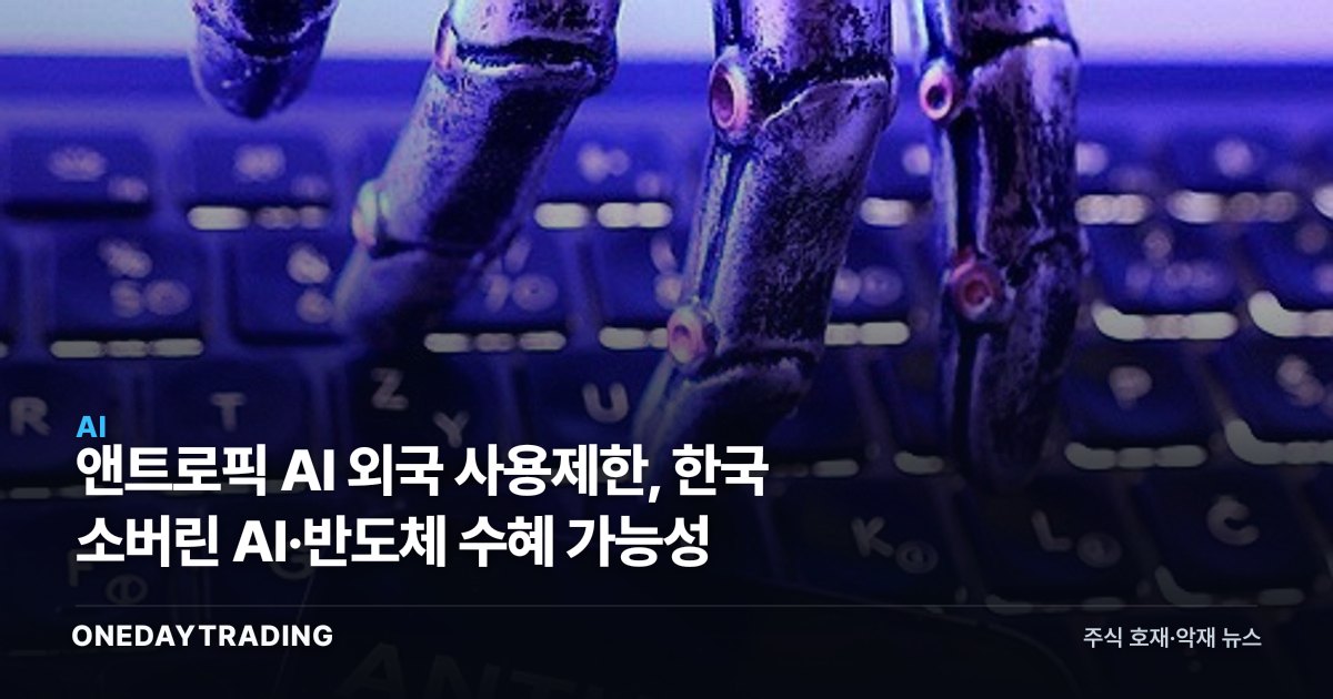 앤트로픽 AI 외국 사용제한, 한국 소버린 AI·반도체 수혜 가능성